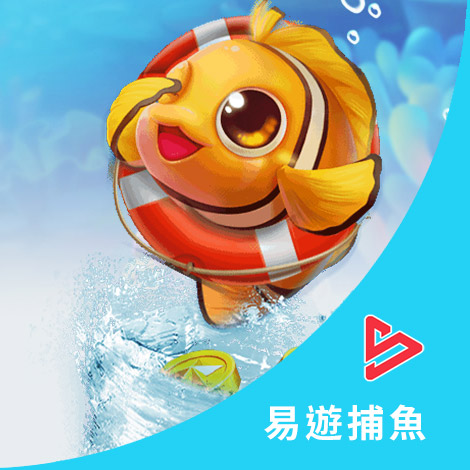 易遊捕魚