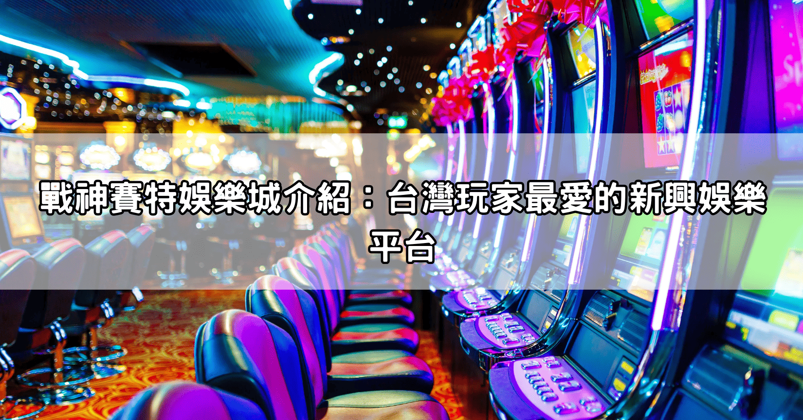 戰神賽特娛樂城介紹:台灣玩家最愛的新興娛樂平台