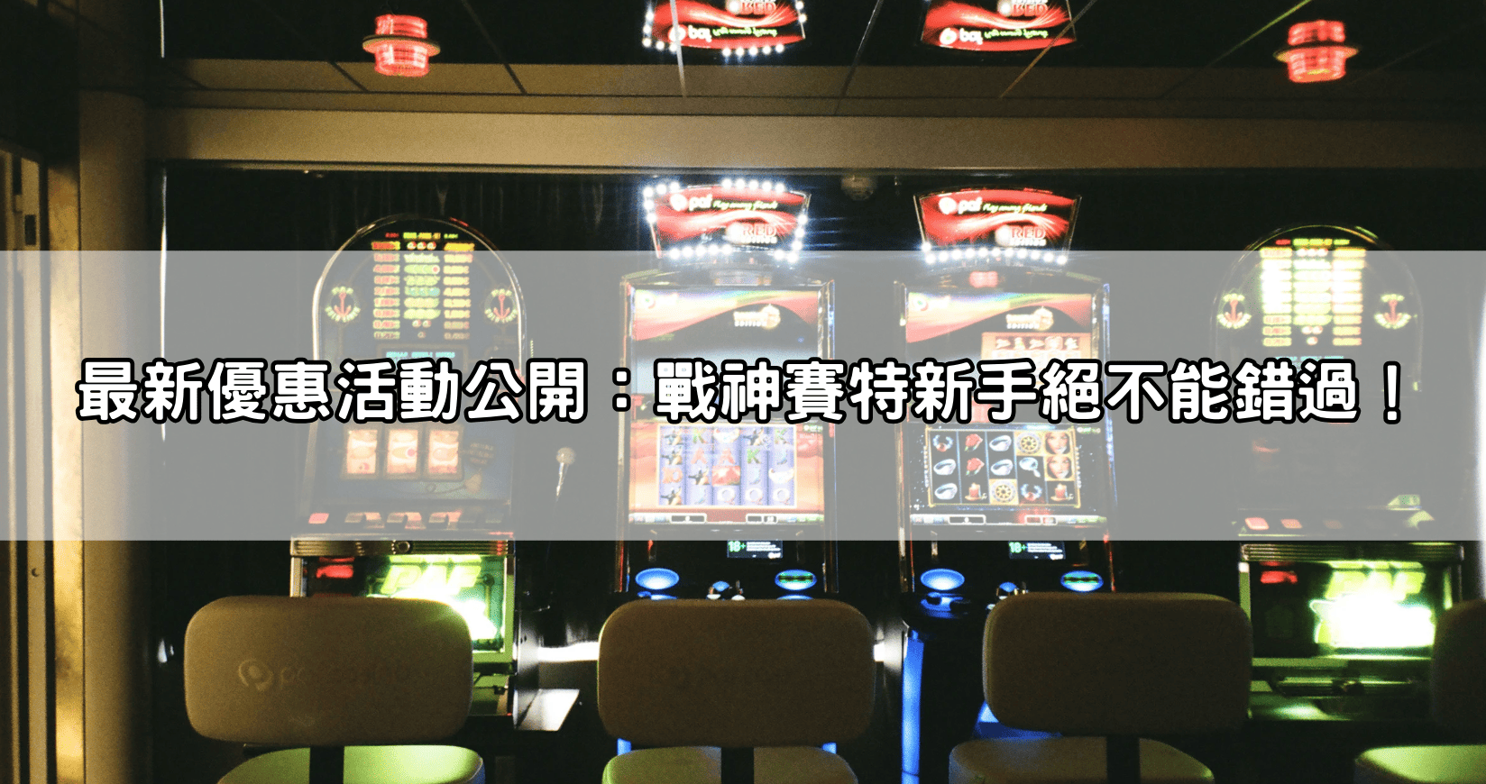 最新優惠活動公開:戰神賽特新手絕不能錯過!
