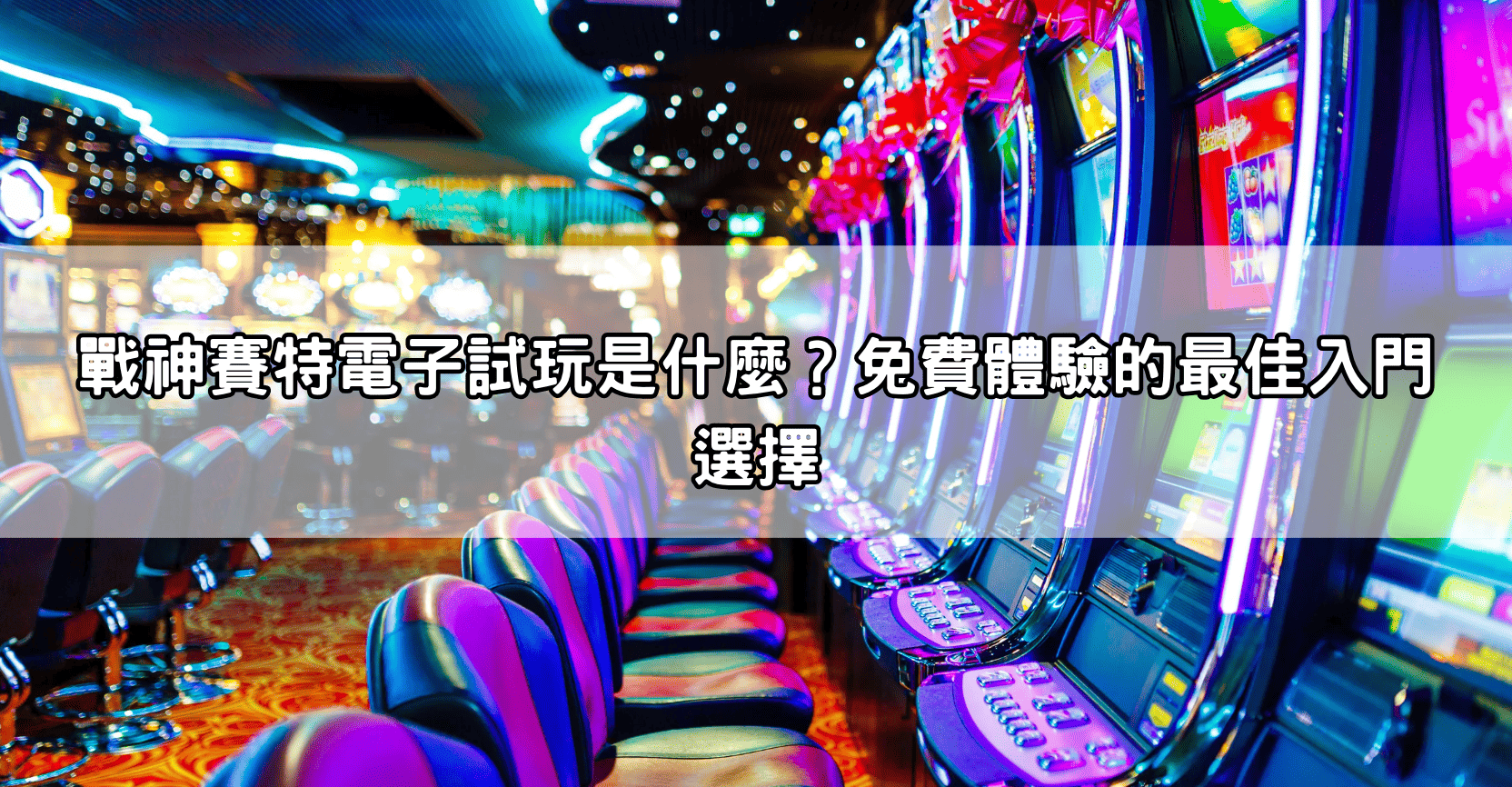 戰神賽特電子試玩是什麼？免費體驗的最佳入門選擇