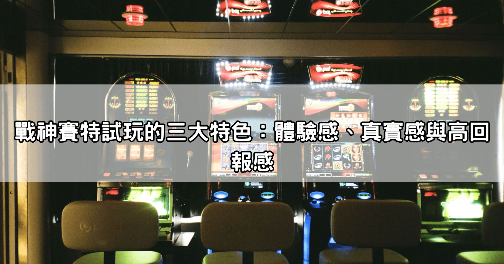 戰神賽特試玩的三大特色：體驗感、真實感與高回報感