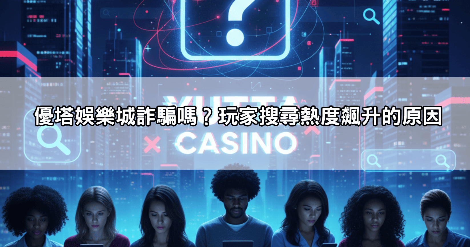 優塔娛樂城詐騙嗎？玩家搜尋熱度飆升的原因